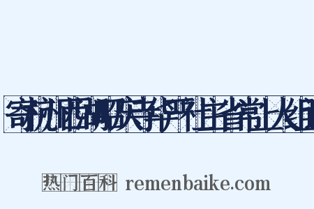 寄杭州西湖昭庆寺华严社主省常上人组词是什么意思的图片